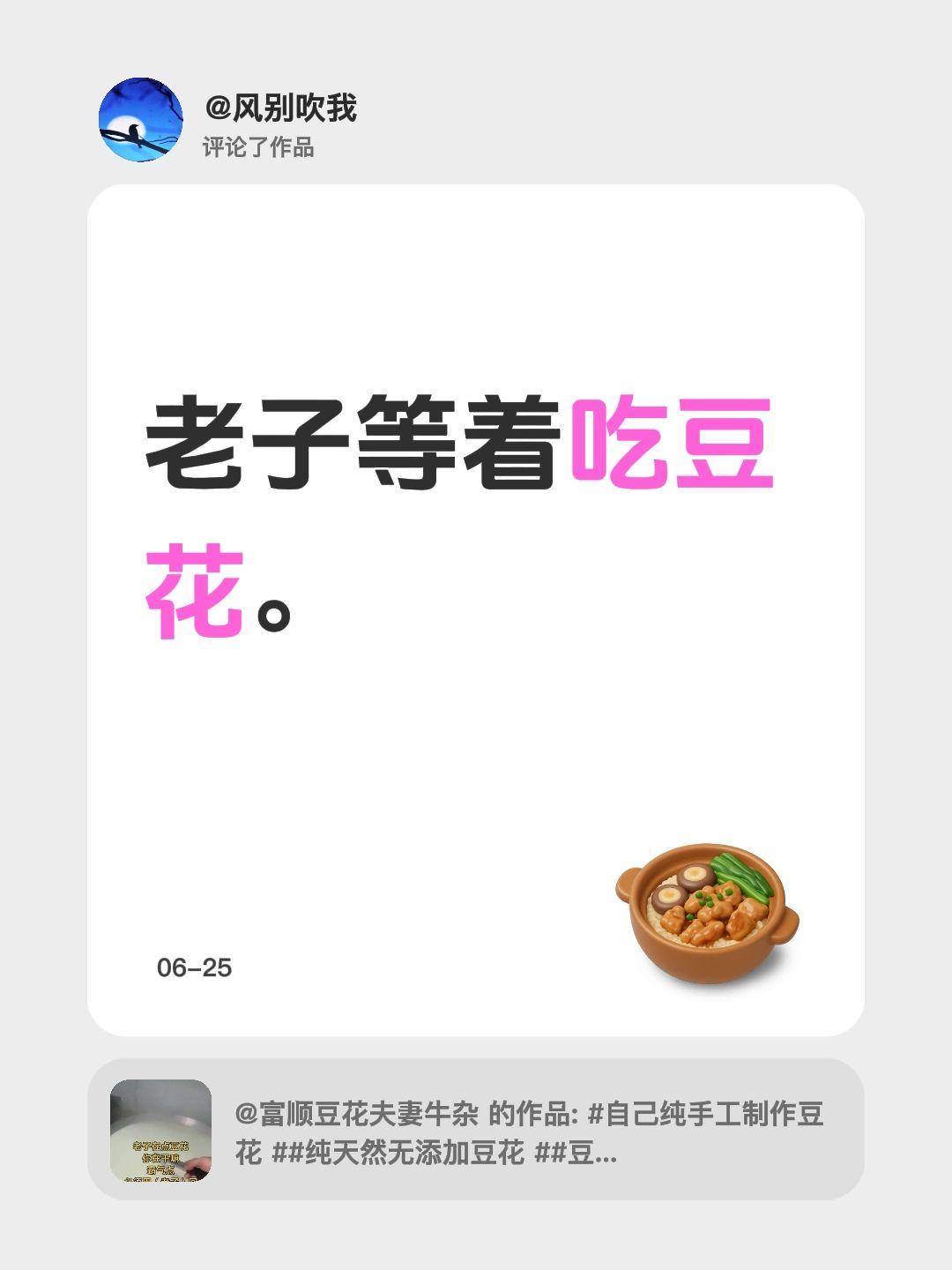 我评论了@富顺豆花夫妻牛杂 的作品：
老子等着吃豆花。