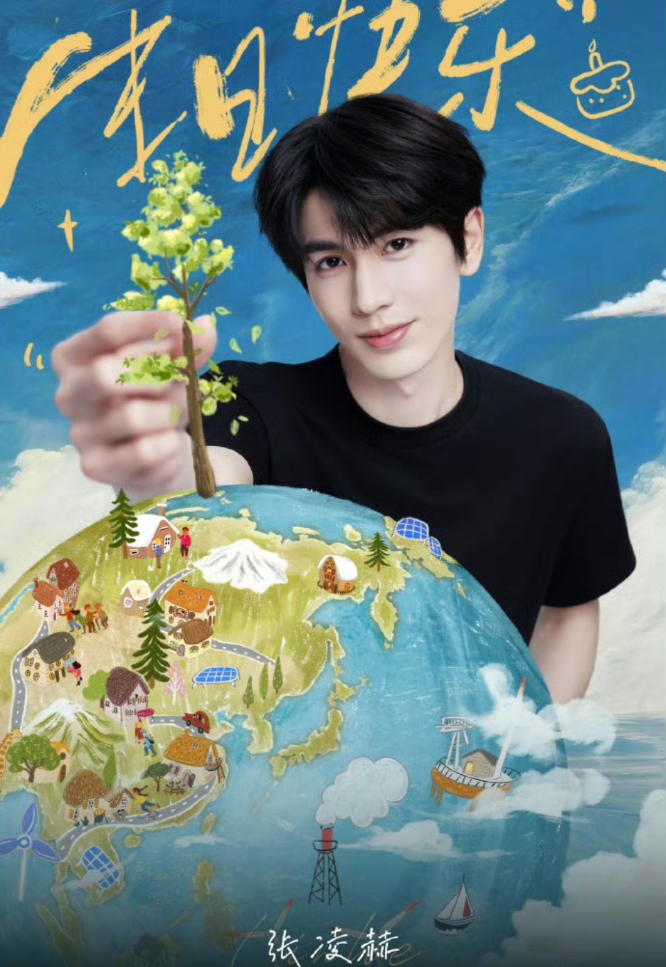 张凌赫地球庆生张凌赫地球庆生贺岁概念片 张凌赫地球庆生照来咯！！！张凌赫