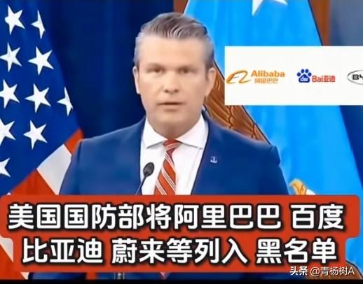 美国又出幺蛾子，阿里百度也被列入中国军工企业清单。

2026年6月8日，美国国