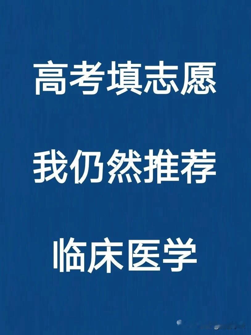 高考填志愿，我仍然推荐临床医学，为什么？
推荐临床医学，不仅是看中其民生刚需属性