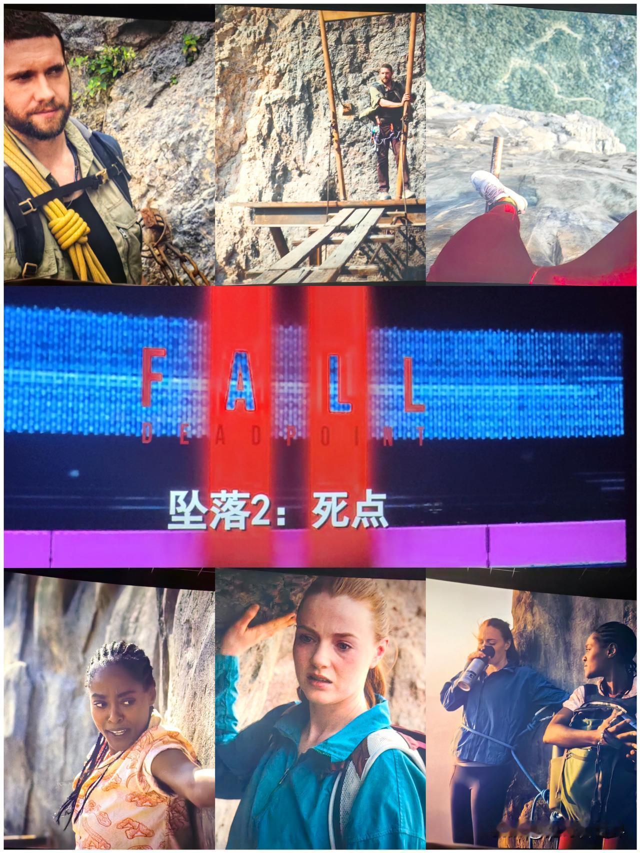 昨天晚上在海口影城看了《坠落2:死点》，这是《坠落》的续集，感觉是一部喜忧参半的