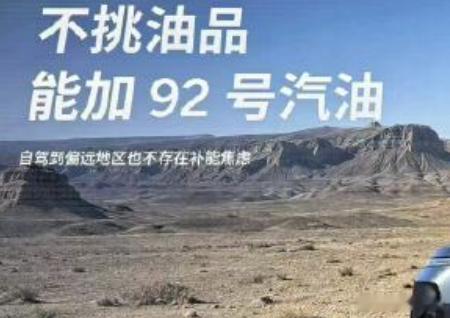 现在的增程车突然能加92了  现在的增程产品能加 92号油了，有点想笑。早几年做