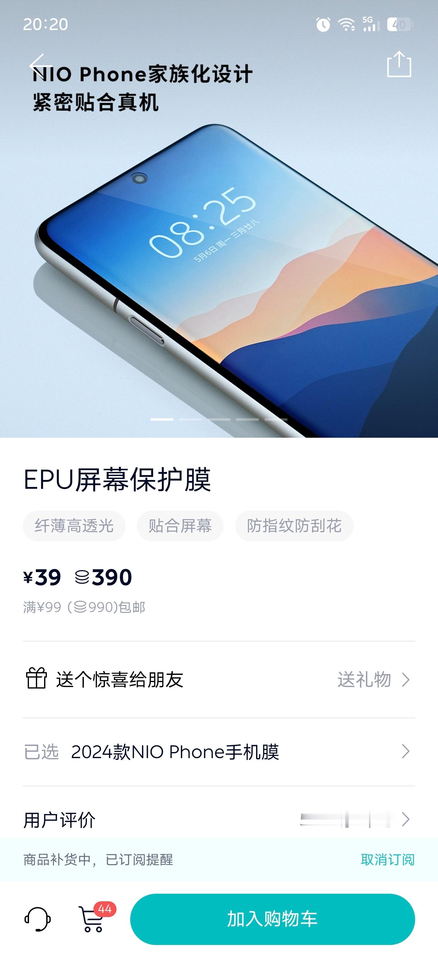 蔚来二代手机的epu屏幕保护膜，半年了都不补货。虽然咱就是说不一定出手机了，但能