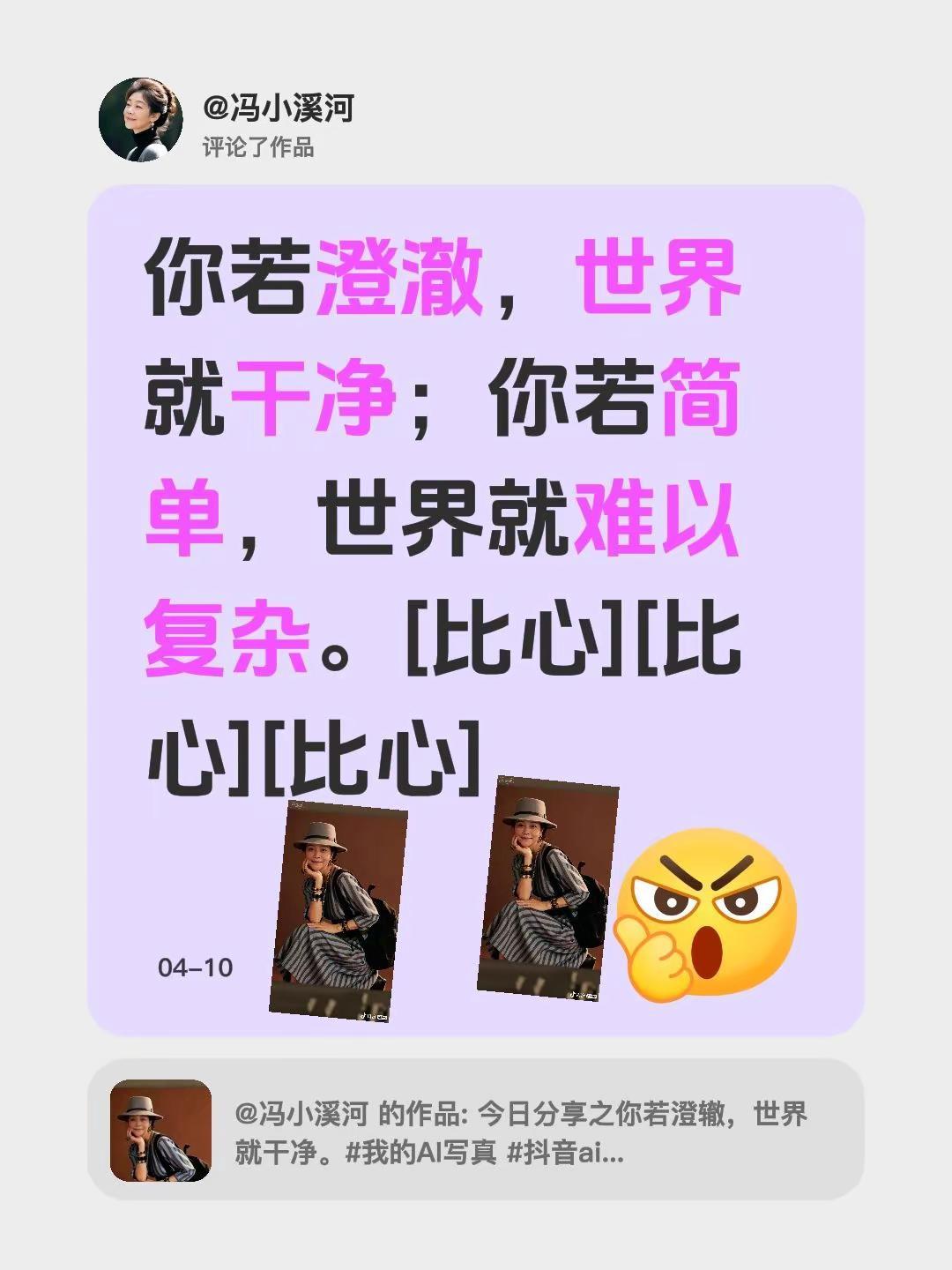 我评论了@冯小溪河 的作品：你若澄澈，世界就干净；你若简单，世界就难以复杂。[比