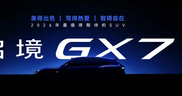 预售价21.99万起，启境GT7正式开启预订