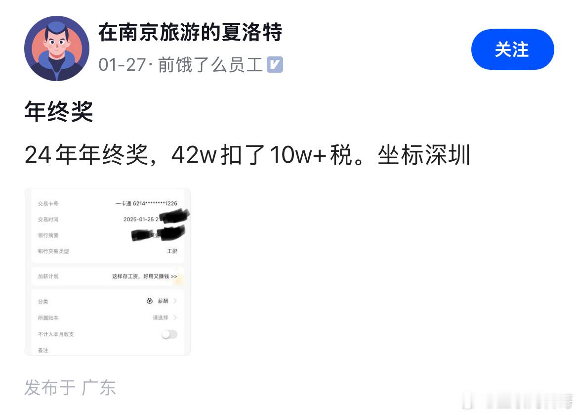 卧槽，这年终奖可真恐怖，42万，扣完税32万！难道就我自己没有年终奖吗？？？？？