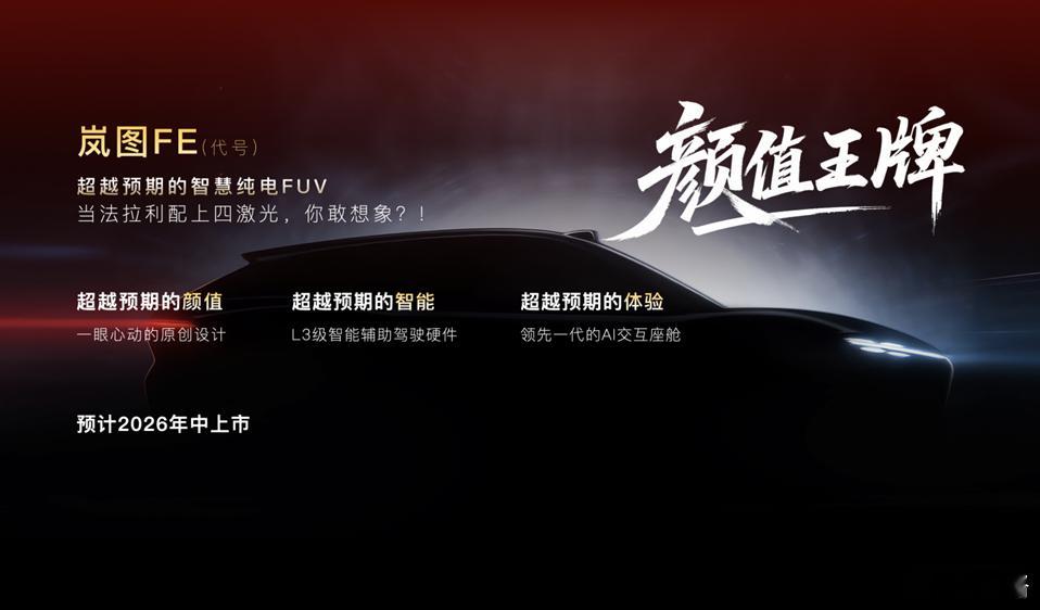 岚图、华为新出四激光雷达版FUV？，有人叫“法拉岚” ！！！“岚图汽车”联合“华