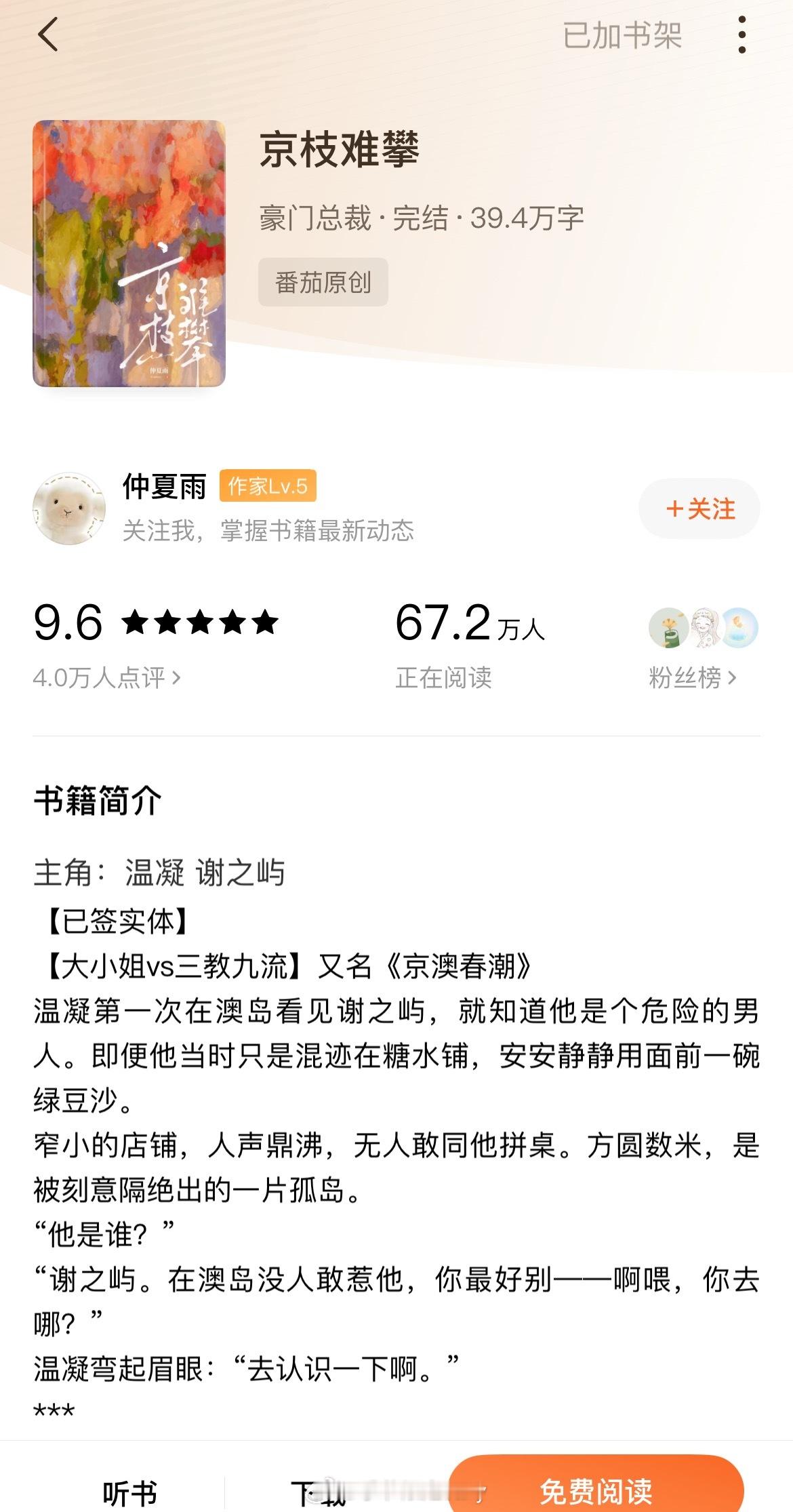这本《京枝难攀》真的好看，我看了一晚上，看的离结局不远了我就来放心强推了，近期看