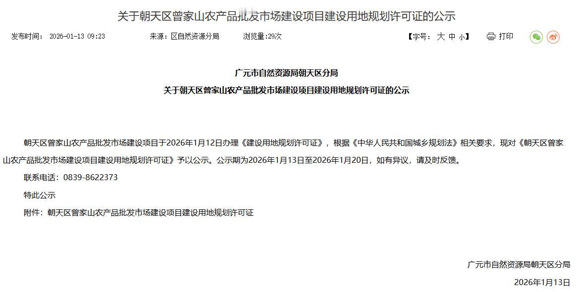 广元城市服务台官宣！朝天区将在曾家山建曾家山农产品批发市场。