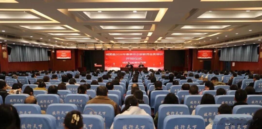 3 月 14 日，城固县教体局精心组织的 2026 年春季中小学班主任培训暨教师