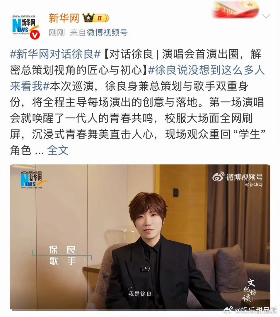 新华网对话徐良徐良说没想到这么多人来看我 他说这话的时候应该是真的惊讶。但台下坐