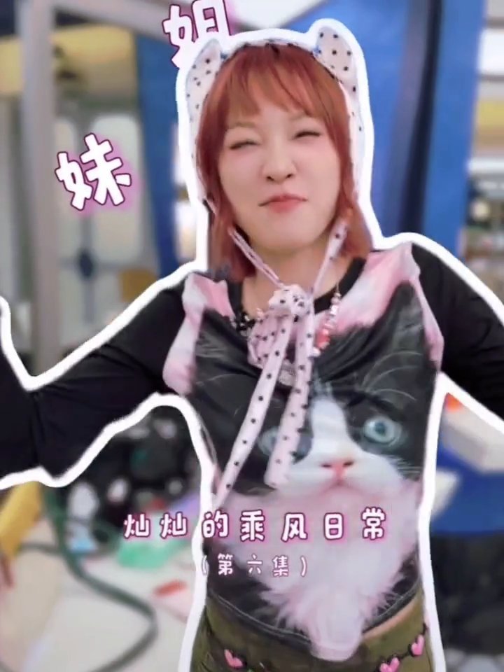 黄灿灿乘风有自己的宣传委员乘风2026怀揣着对舞台的敬畏之心开启乘风之旅，不急于