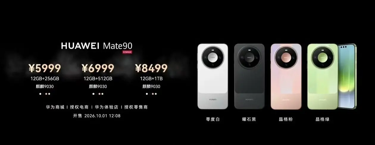 华为Mate90系列正式发布。5999起的价格你们能接受吗？