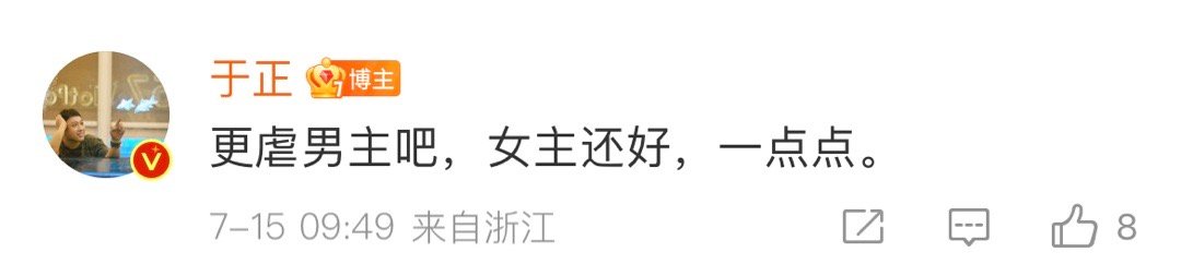 #于正说临江仙更虐男主##于正说临江仙是仙界法庭戏# 于正回复网友评论，《临江仙