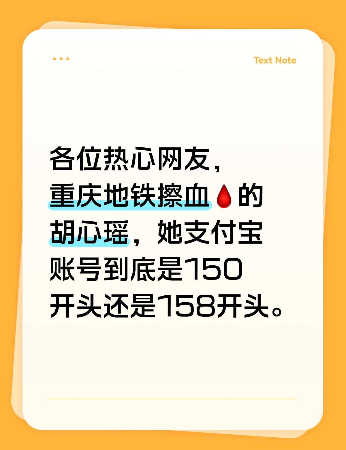 重庆地铁擦血的胡心瑶支付宝账号问题
到底是150开头，还是158开头，谁能告诉我