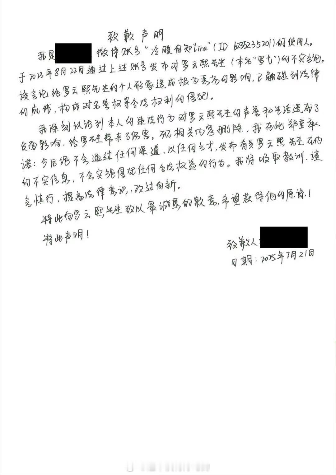 罗云熙告嘿获胜，嘿粉手写道歉声明支持罗云熙维权到底[加油] ​​​