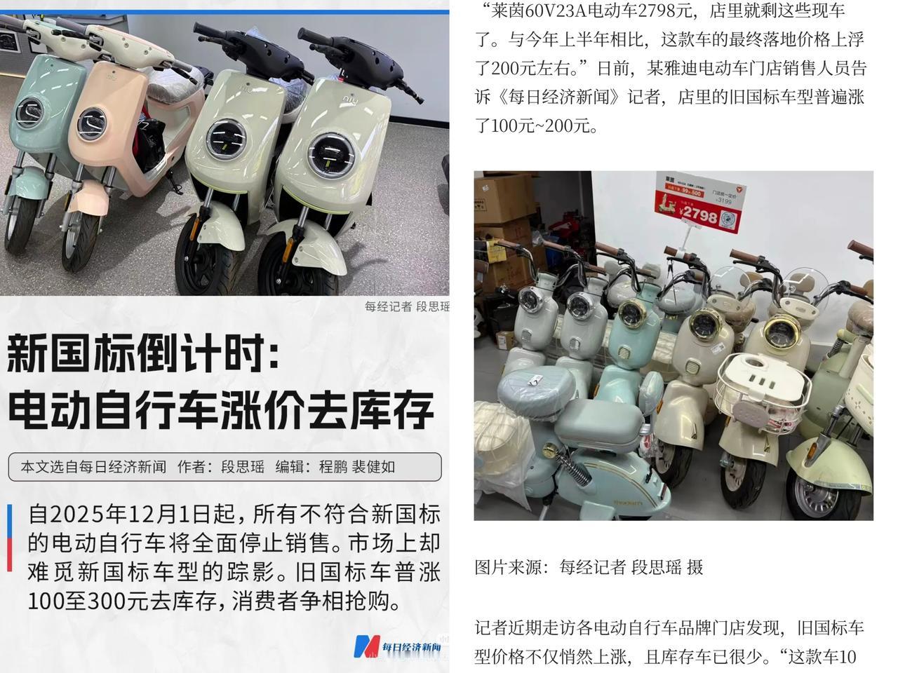 原计时一个月！这类电动车将永久停售
旧国标车价格普涨，库存告急遭抢购
有商家称：