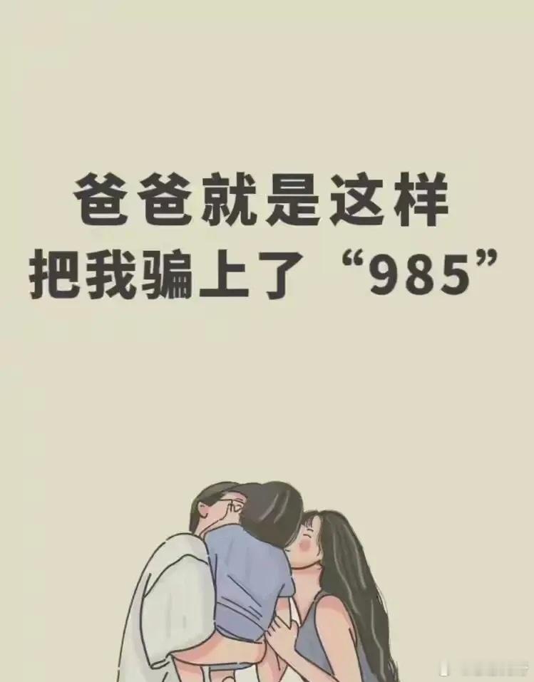 这个学霸爸爸把他的孩子骗上了985！方法值得借鉴！ 