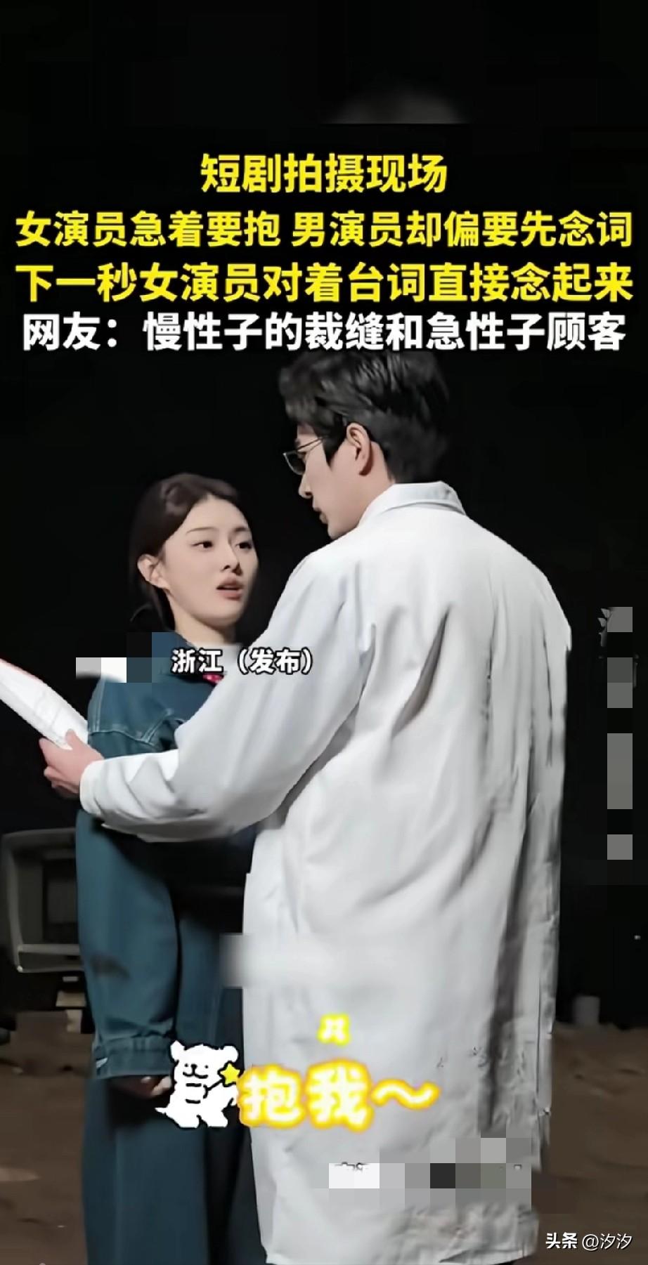 没想到短剧拍摄现场也这么搞笑，
短剧拍摄的时候男女演员对戏，
女演员非要求着抱，