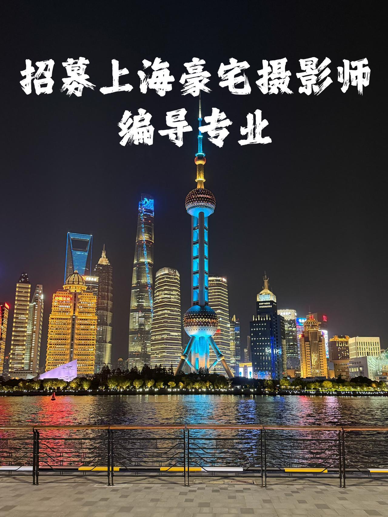 上海豪宅摄影师招募（编导专业）坐标上海
我们需要一位审美在线的视觉合伙人，用镜头