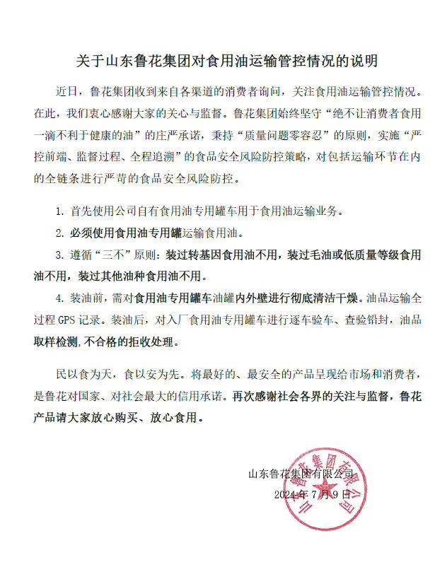 #鲁花集团积极回应油罐车事件#
 在近期引起广泛关注的油罐车运输食用油事件中，鲁