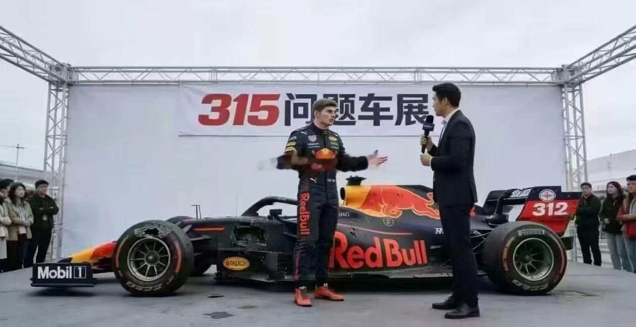 f1中国大奖赛315问题车展 315问题车展