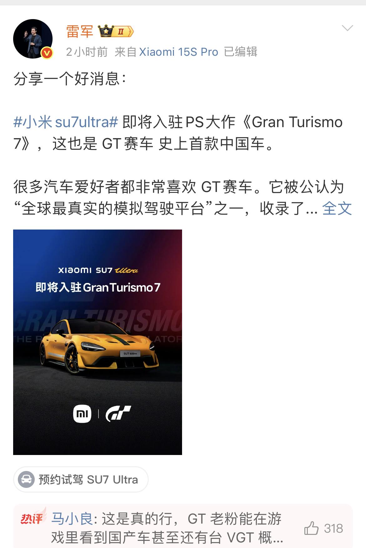 雷军6月8日发文称：小米su7ultra 即将入驻PS大作《Gran Turis