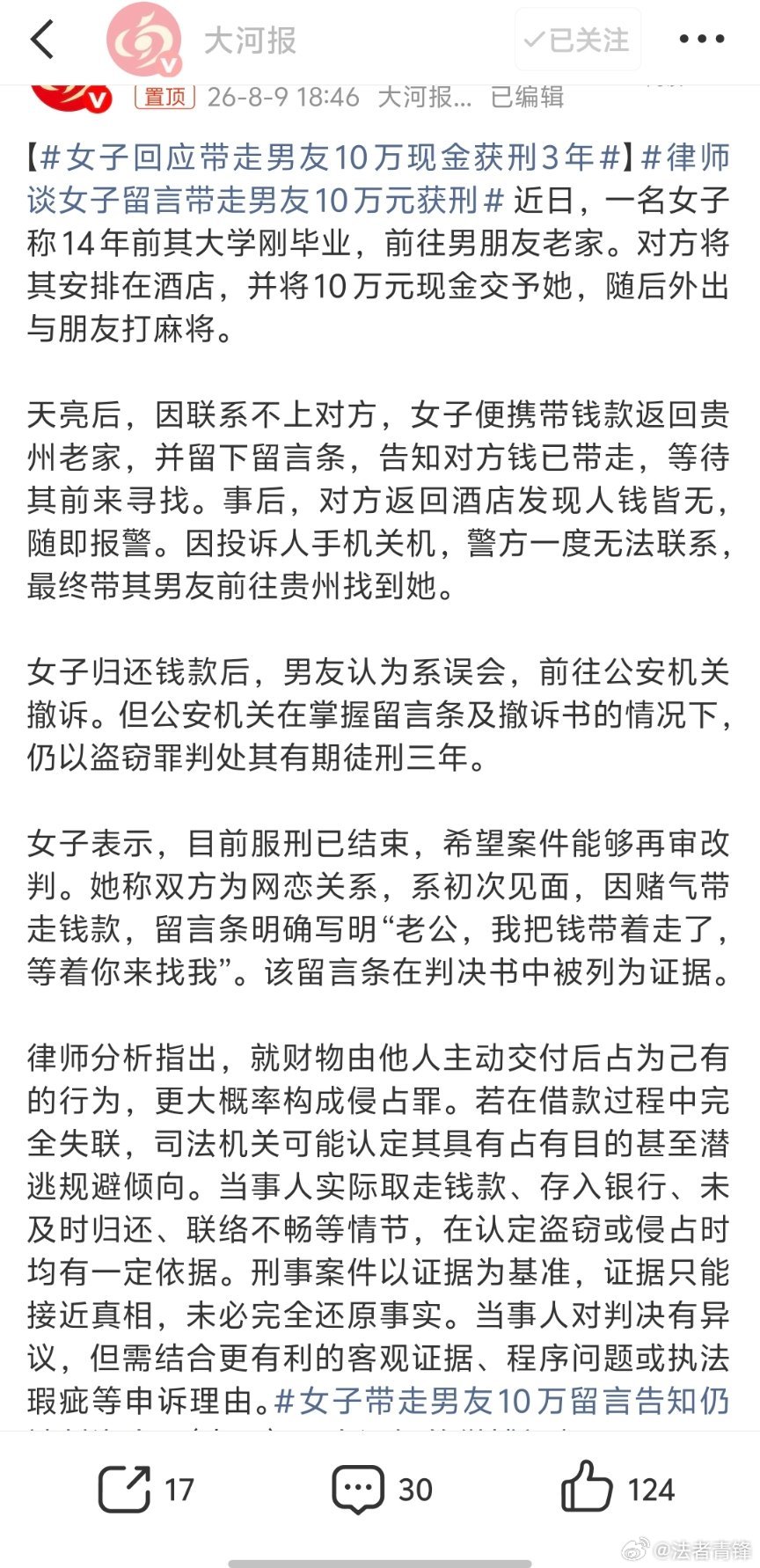 律师谈女子留言带走男友10万元获刑这就是侵占，有什么好喊冤的？如果真的想返还，就