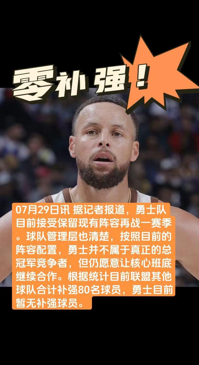 07月29日讯 据记者报道，勇士队目前接受保留现有阵容再战一赛季。球队管理层也清