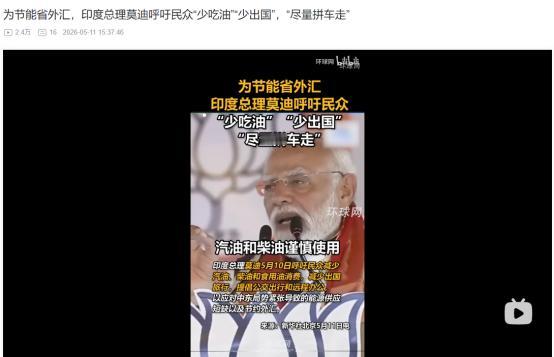 5月10日喊话全民！莫迪接连提出离谱要求，省油！少吃油！少出国！少买金！
 
麻