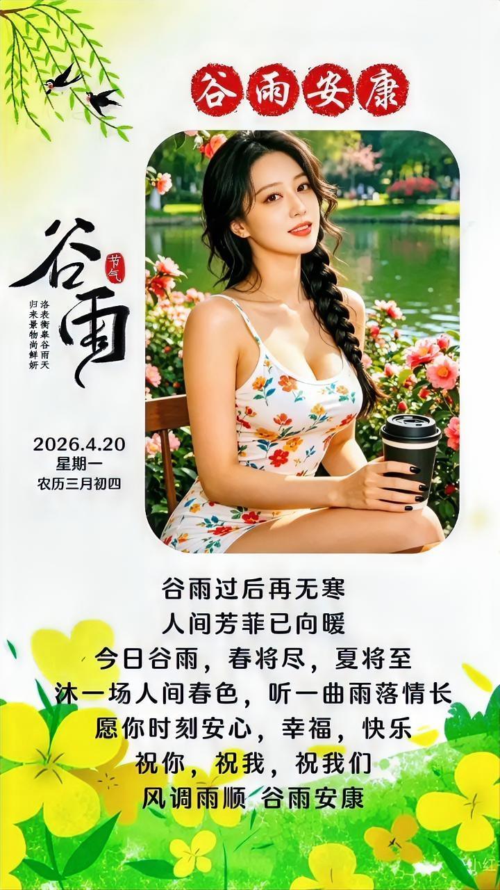 春天最后一个节气，谷雨过后，就没有冷的日子了，春天也将过去，夏日炎炎来了！

短