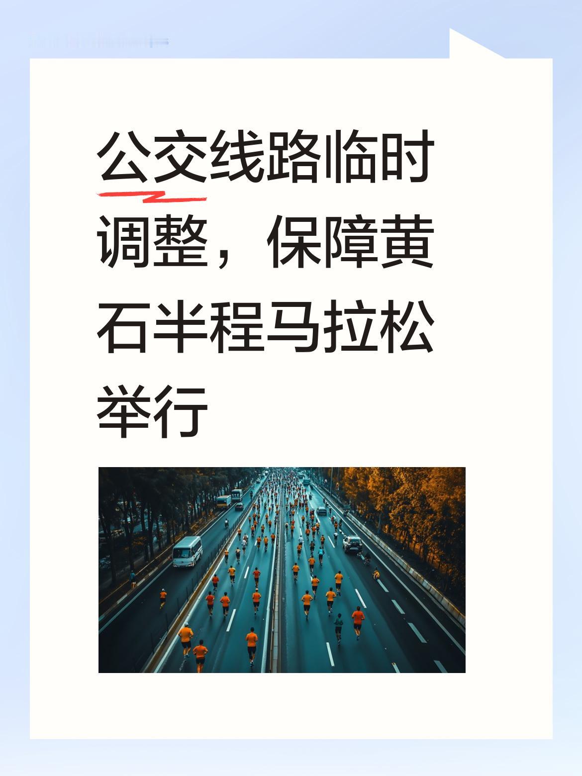 本周末劲牌·持正堂2025黄石半程马拉松要开跑啦！为保障赛事和大家出行，公交调整