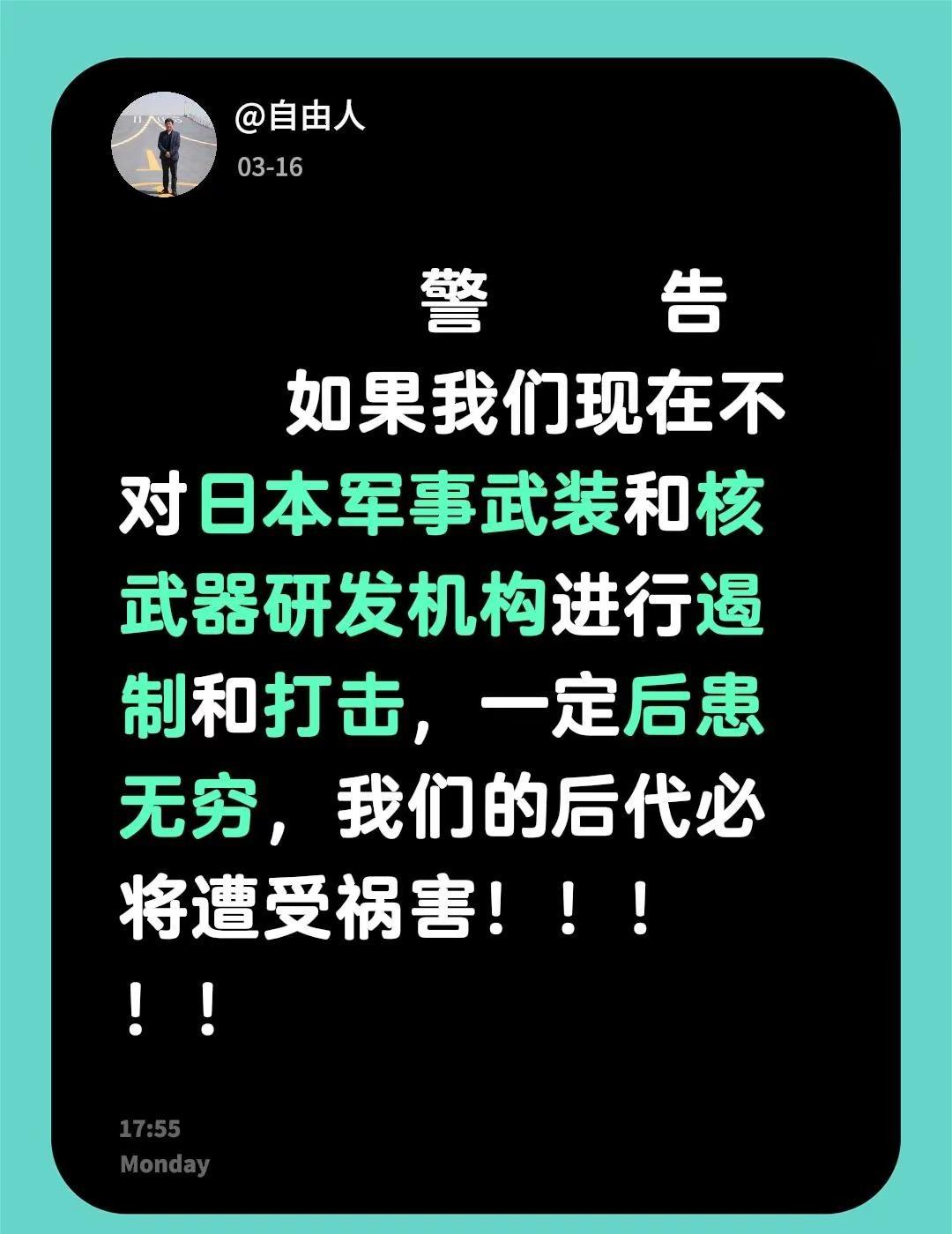 警     告     如果我们现在不对日本军事武装和核武器研发机构进行遏制和打