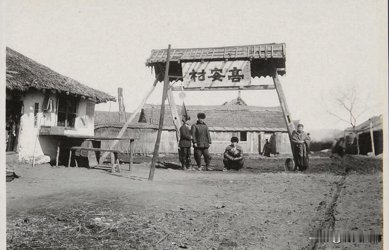 黑龙江东宁市的高安村村口老照片。“高安村”牌匾是光绪八年仲夏御赐，此村是朝鲜人的