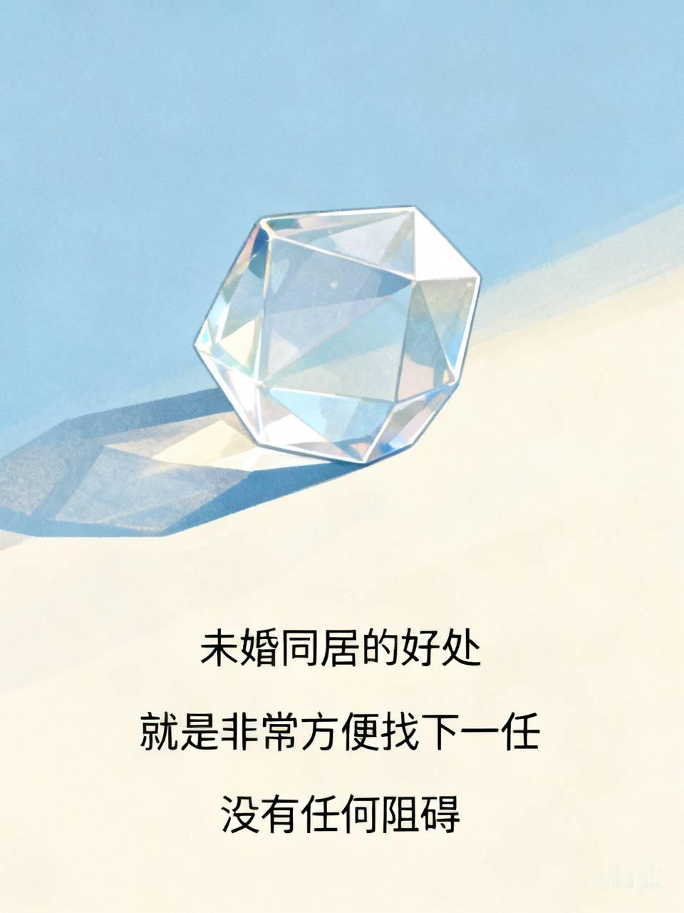未婚同居的好处，就是非常方便的找下一任，没有任何阻碍。其实，她不知道的是，一任不