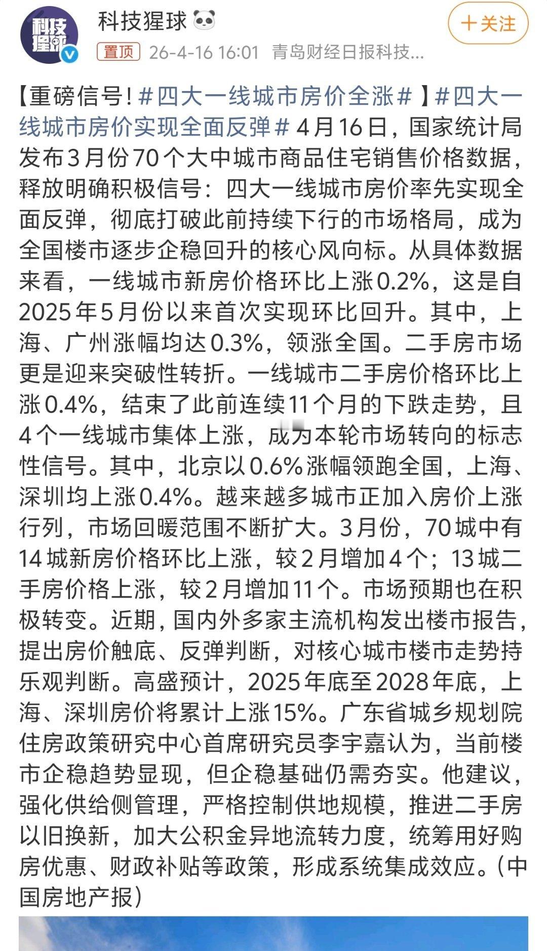 四大一线城市房价全涨 一线城市新房价格环比上涨0.2%，这是自2025年5月份以