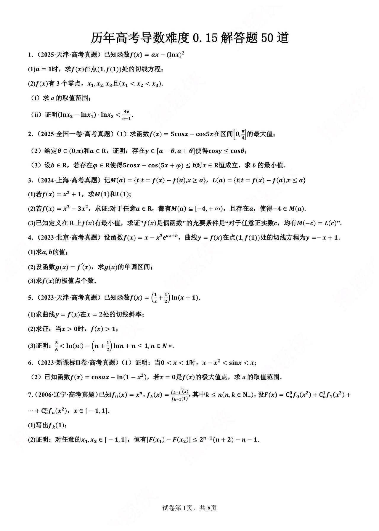盘点近 30 年高考导数最难 50 题
难度系数 0.15