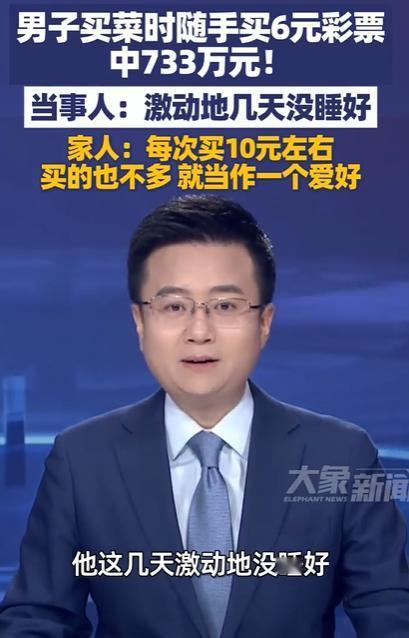 男子买菜随手买6元彩票中733万，这就是命，这就是运气，运气来了，挡也挡不住。
