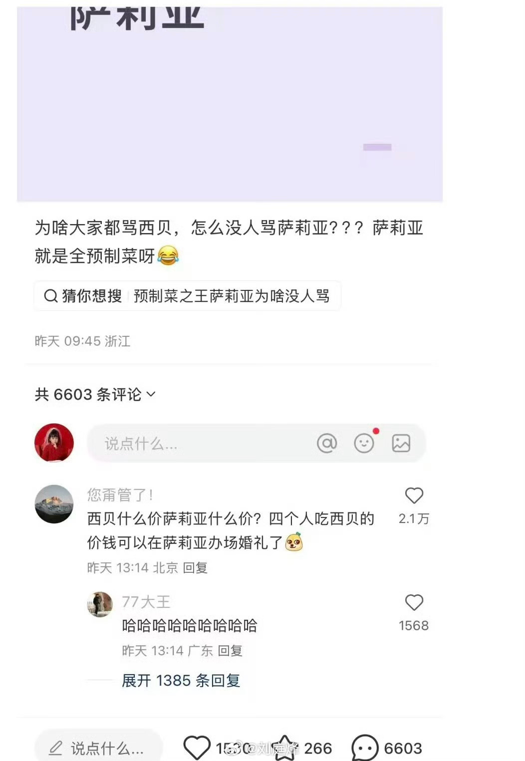 为啥大家都骂西贝，怎么没人骂萨莉亚？ ​​​