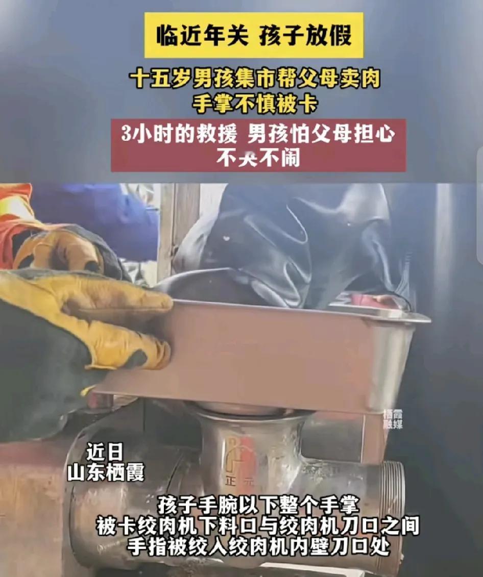 近日，山西栖霞一菜市场内一名15岁的男孩寒假帮忙父母卖肉，自己的手却不小心卡在了