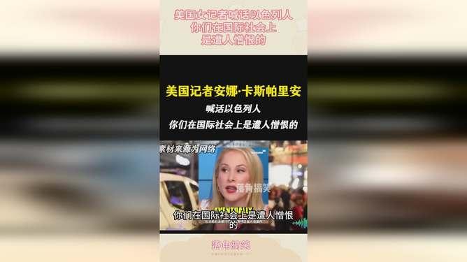 美国记者安娜・卡斯帕里安向以色列人发出犀利喊话：“你们早已被国际社会憎恶唾弃！我