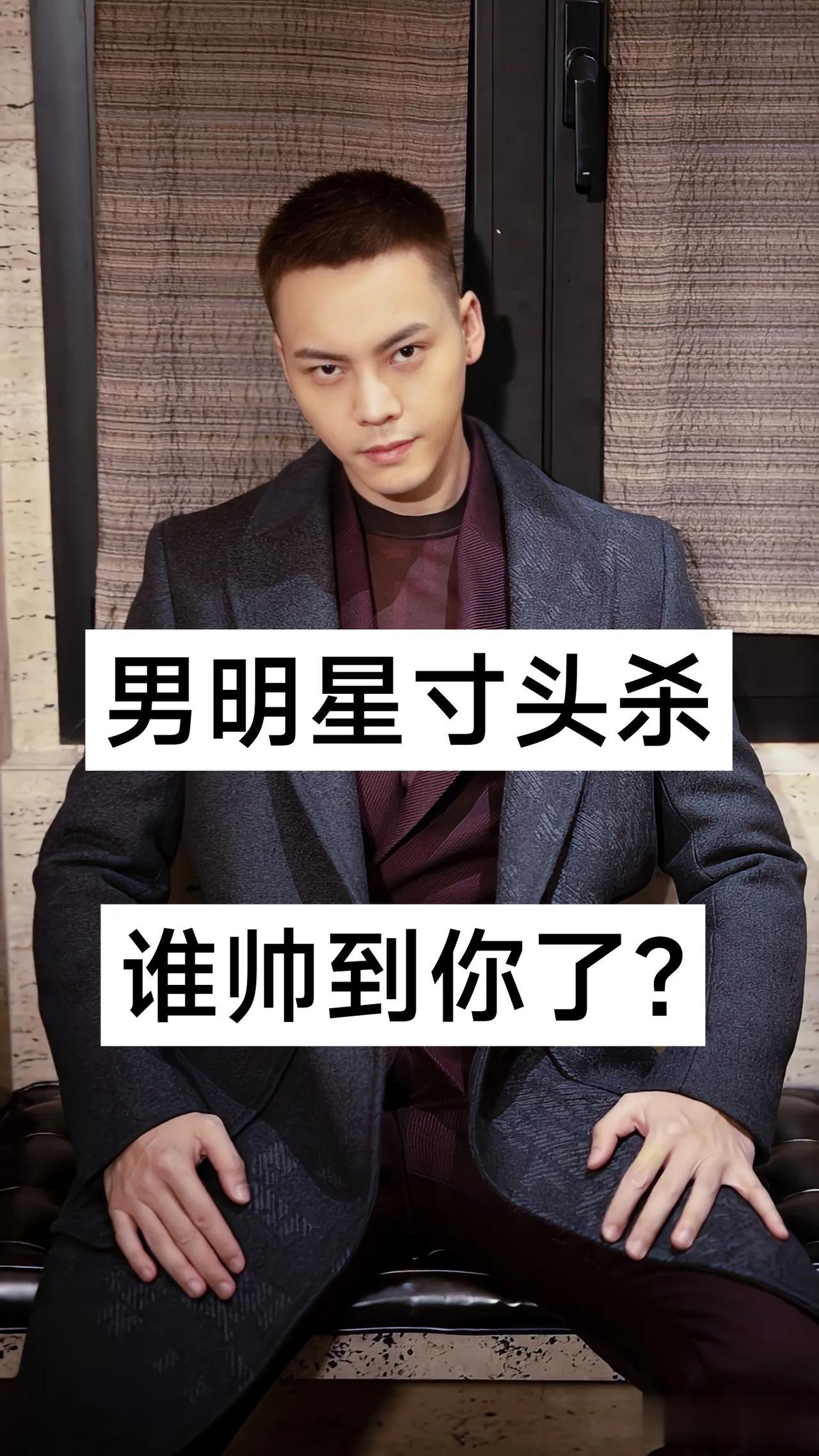 男明星的寸头杀  谁帅到你了？