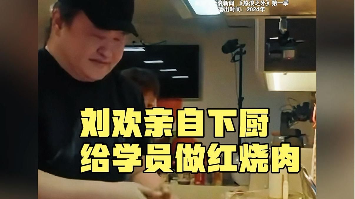 刘欢对待学员像父亲一样，每年聚在一起过六一，还亲自下厨做红烧肉！去年突然宣布说是最后一次……