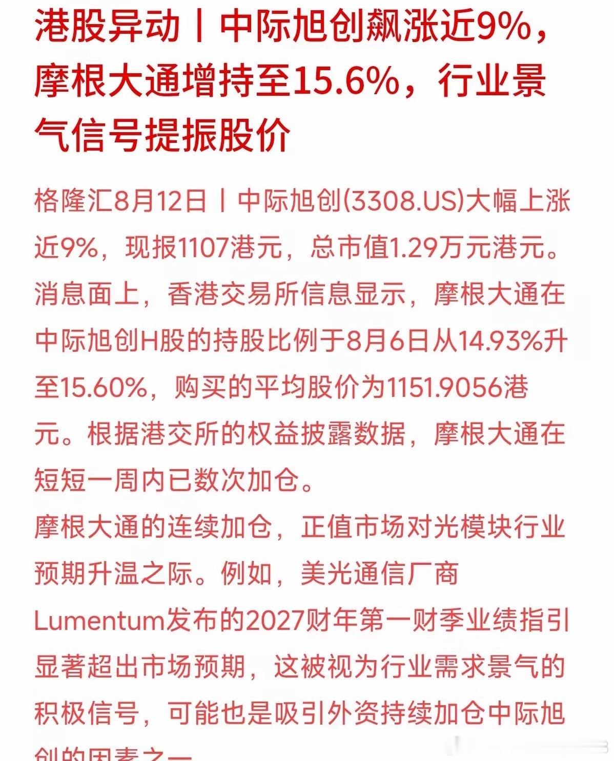 港股中际旭创日内大涨近9%，核心催化清晰明确。港交所披露数据显示，摩根大通一周内