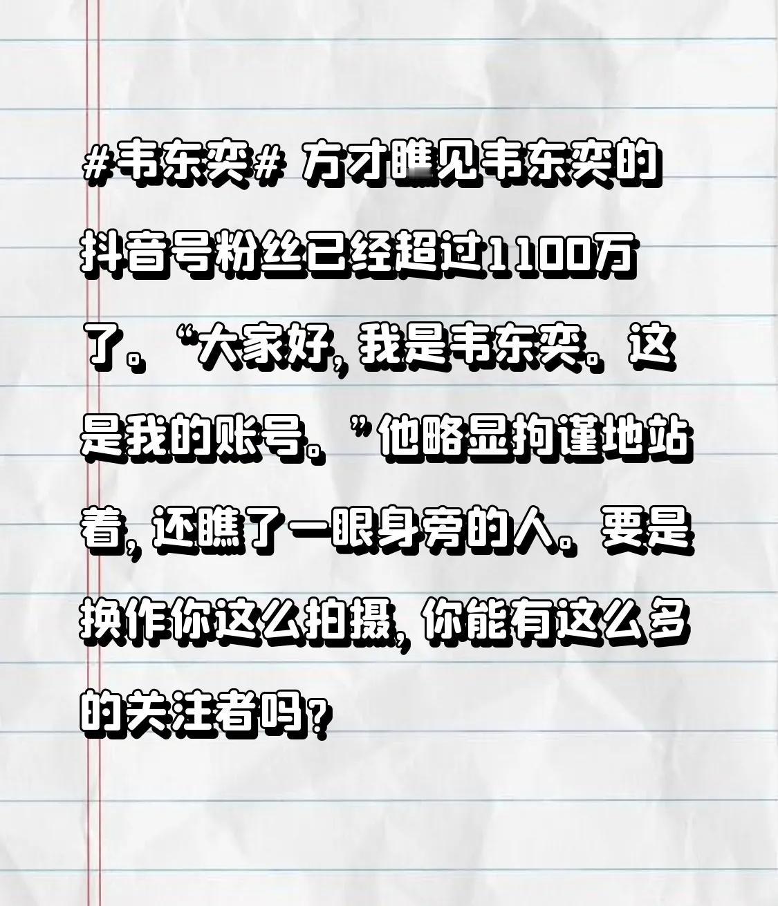 方才瞧见韦东奕的抖音号粉丝已经超过1100万了。
“大家好，我是韦东奕。这是我的