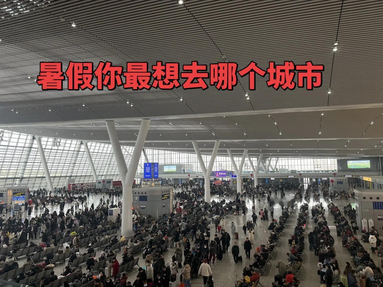 这个暑假你想去哪里玩？火车站 高铁 暑假