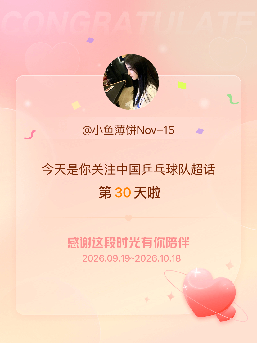 中国乒乓球队[超话]今天是我关注超话的第30天，希望能继续伴你一路前行～ ​​​