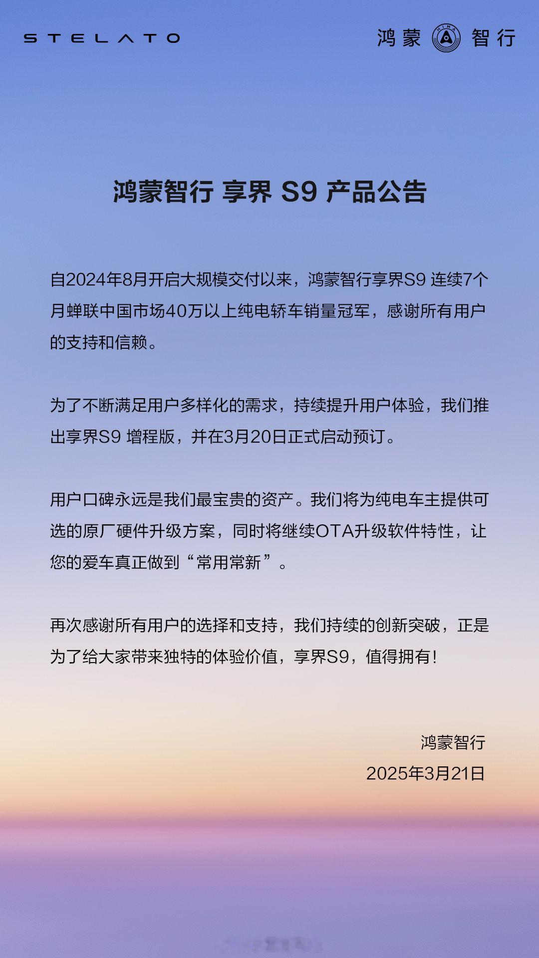 继昨晚发布会上 M9 的老车主可以更换新智驾硬件之后，享界 S9 的老车主在今天