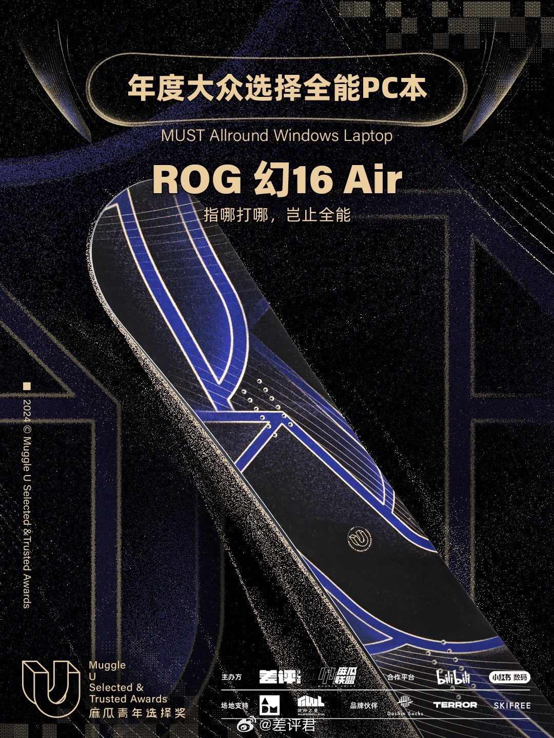 恭喜 MUST Awards 2024 年度大众选择全能PC本——ROG 幻16