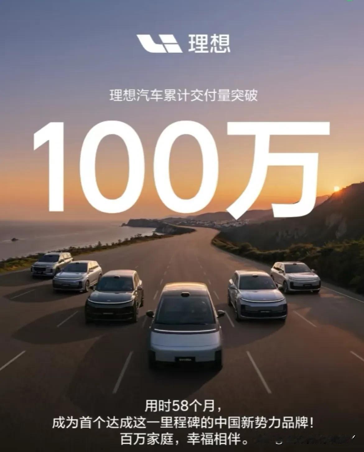 🌀🌀理想在短短的58个月时间内，便成功达成了累计生产100万辆的辉煌里程碑，